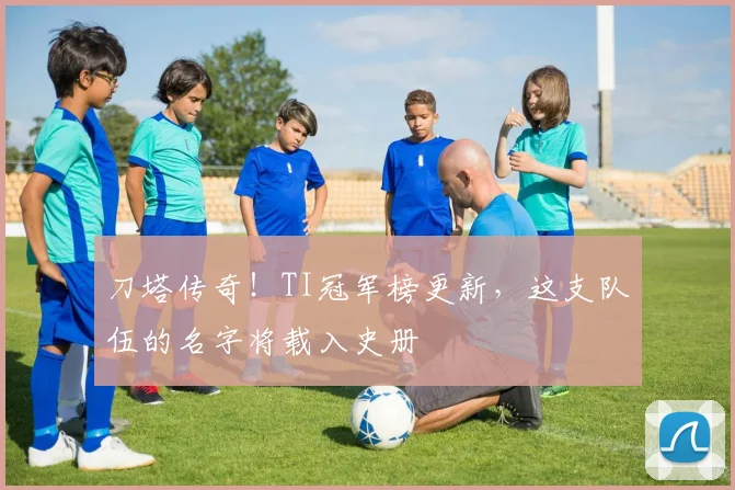 刀塔传奇！TI冠军榜更新，这支队伍的名字将载入史册