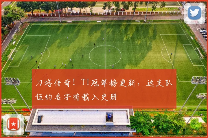 刀塔传奇!TI冠军榜更新,这支队伍的名字将载入史册