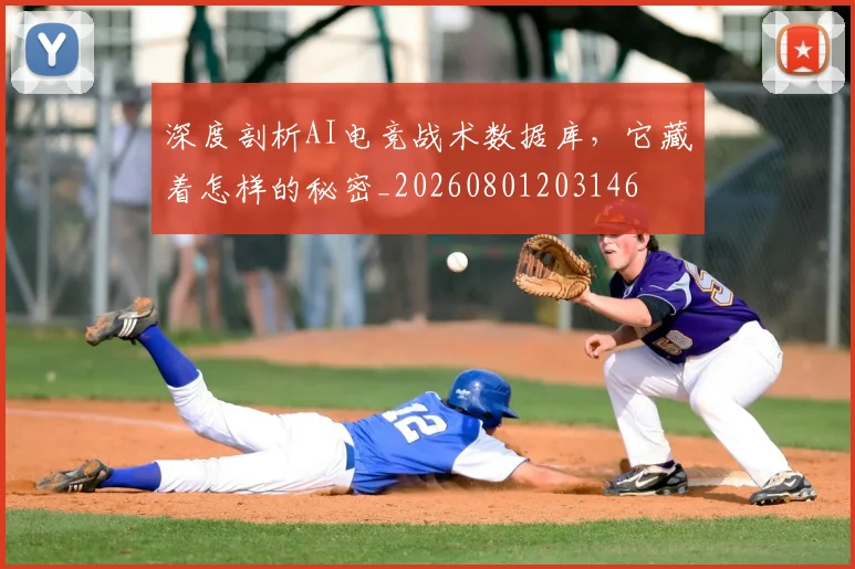 深度剖析AI电竞战术数据库，它藏着怎样的秘密_20260801203146