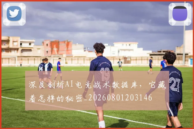 深度剖析AI电竞战术数据库，它藏着怎样的秘密_20260801203146