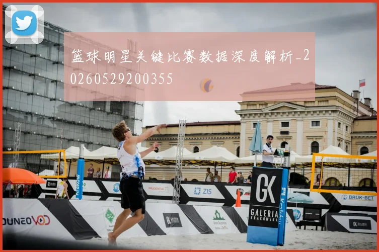 篮球明星关键比赛数据深度解析_20260529200355