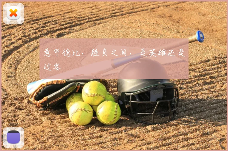 意甲德比，胜负之间，是英雄还是过客