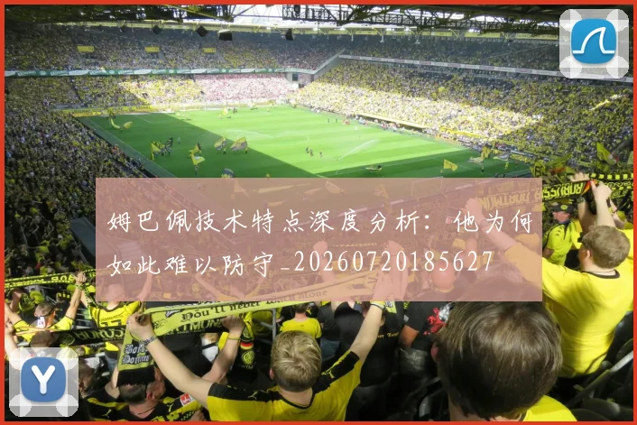 姆巴佩技术特点深度分析:他为何如此难以防守_20260720185627