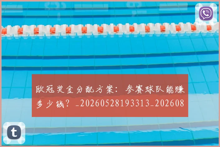 欧冠奖金分配方案：参赛球队能赚多少钱？_20260528193313_20260801163122