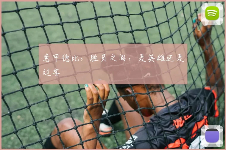 意甲德比，胜负之间，是英雄还是过客